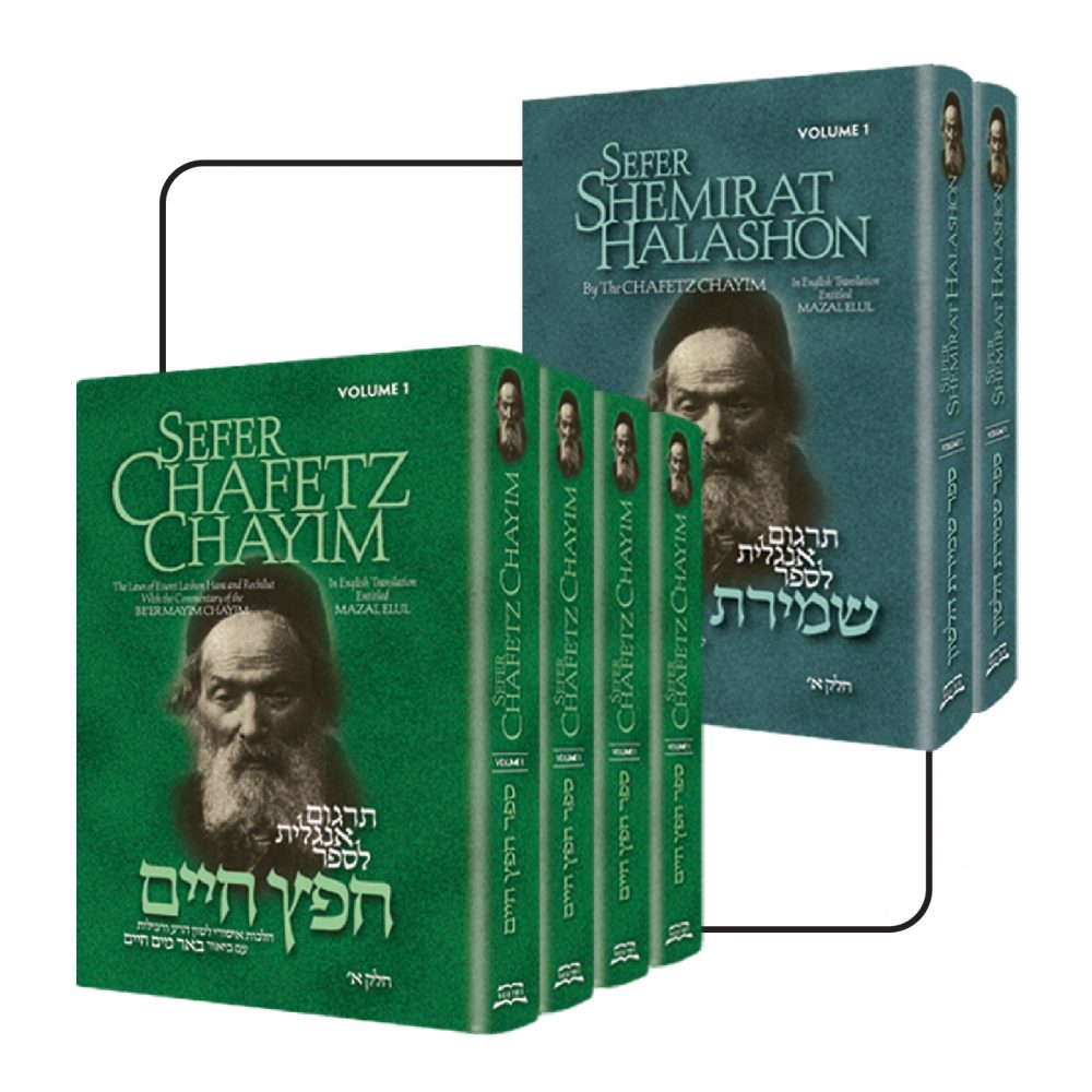 Chofetz Chaim Gift Set 1