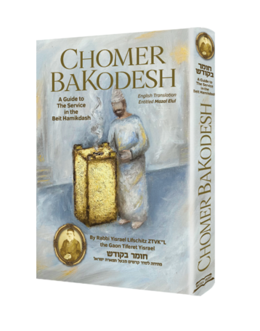 Chomer BaKodesh